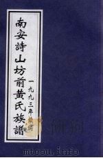 南安诗山坊前黄氏族谱  中   1993  PDF电子版封面     