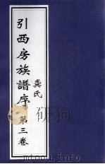 龚氏引西房族谱序  第3卷     PDF电子版封面     