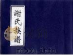 谢氏族谱   1938  PDF电子版封面     