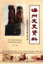 海州文史资料  第3期  弘扬海州优秀传统文化专辑（1996 PDF版）