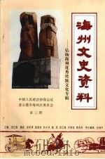 海州文史资料  第3期  弘扬海州优秀传统文化专辑   1996  PDF电子版封面    政协连云港市海州区委员会 