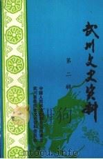 武川文史资料  第2辑（1985 PDF版）
