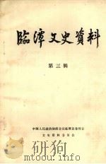 临潭文史资料  第3辑（1988 PDF版）
