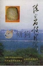 陈仓石鼓新探（1995 PDF版）