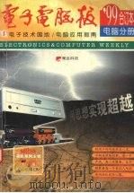 99电子电脑报合订本  电脑分册   1999  PDF电子版封面  731201142X  本报编辑部编著 