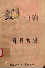 珠算常识   1962  PDF电子版封面  13106·32  湖北省财政金融干部学校编 