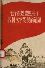 毛泽东思想照亮了我国医学发展的道路（1970 PDF版）