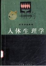 人体生理学   1994.05  PDF电子版封面    王步标，华明，邓树勋 