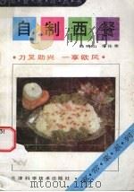 自制西餐   1993  PDF电子版封面  7530813811  王宝和等编 
