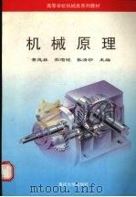 机械原理   1995.07  PDF电子版封面    黄茂林，郑增铭，张清珍主编 