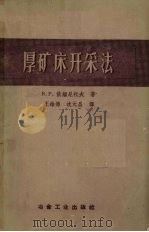 厚矿床开采法   1958  PDF电子版封面  15062·875  （苏）依缅尼托夫（В.Р.Именитов）著；王维德等译 