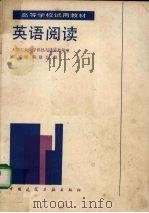 英语阅读   1989  PDF电子版封面  7112008247  张福臻，陈建文编 