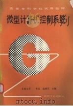 微型计算机控制系统   1994  PDF电子版封面  7111040376  李及，赵利民主编 