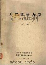 工程流体力学  铸造专业用  下   1978  PDF电子版封面    北方十六所高等院校铸造专业教材联合编写组 