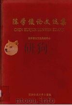 陈学俊论文选集（1999 PDF版）