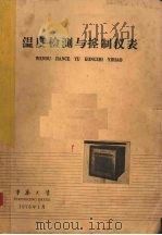 温度检测与控制仪表   1976  PDF电子版封面    重庆大学 