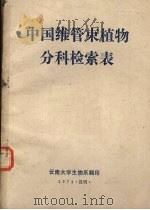 中国维管束植物分科检索表   1974  PDF电子版封面    云南大学生物系翻 