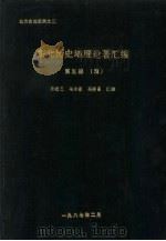 东北历史地理论著汇编  第5册  清代     PDF电子版封面    孙进已，冯永谦，冯季昌编 