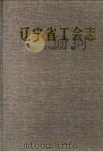 辽宁省工会志（1999 PDF版）