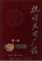 抚顺发电厂志  1908-1985  第1卷（1989 PDF版）
