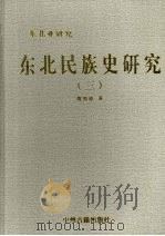 东北亚研究  东北民族史研究  3（1997 PDF版）