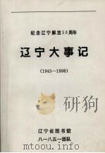 辽宁大事记  1945-1998（1998 PDF版）