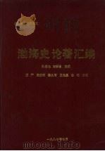 渤海史论著汇编（1987 PDF版）