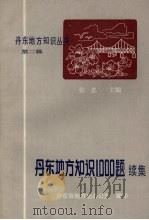 丹东地方知识1000题续集   1988  PDF电子版封面    张忠主编 