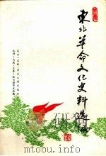 东北革命文化史料选编  第1辑   1990  PDF电子版封面    才起主编 