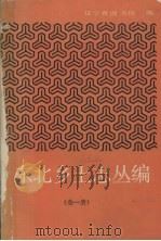 东北乡土志丛编   1985.12  PDF电子版封面    辽宁省图书馆编 