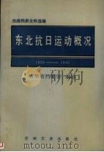 东北抗日运动概况  1938-1942（1986 PDF版）