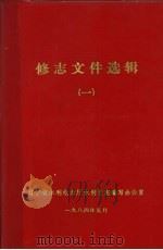 修志文件选辑  1   1984  PDF电子版封面     