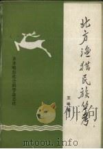 北方渔猎民族丛考   1990  PDF电子版封面    胡绍增，张振华主编 