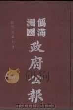 伪满洲国政府公报  第59册  影印本   1990  PDF电子版封面  7805070539  周光培主编 