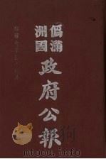 伪满洲国政府公报  第67册  影印本（1990 PDF版）