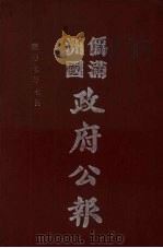 伪满洲国政府公报  第70册  影印本（1990 PDF版）
