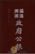 伪满洲国政府公报  第72册  影印本（1990 PDF版）