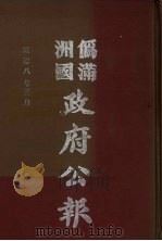 伪满洲国政府公报  第78册  影印本   1990  PDF电子版封面  7805070539  周光培主编 