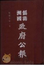 伪满洲国政府公报  第95册  影印本（1990 PDF版）