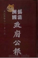 伪满洲国政府公报  第4册  影印本（1990 PDF版）
