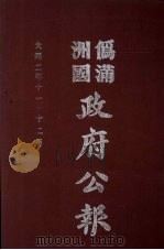 伪满洲国政府公报  第10册  影印本   1990  PDF电子版封面  7805070539  周光培主编 