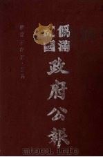 伪满洲国政府公报  第24册  影印本   1990  PDF电子版封面  7805070539  周光培主编 