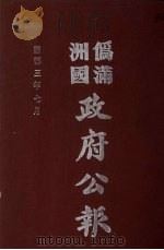 伪满洲国政府公报  第26册  影印本（1990 PDF版）