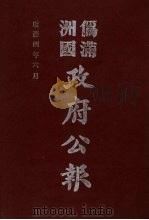 伪满洲国政府公报  第35册  影印本   1990  PDF电子版封面  7805070539  周光培主编 