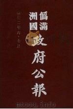 伪满洲国政府公报  第18册  影印本   1990  PDF电子版封面  7805070539  周光培主编 