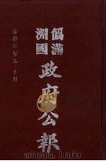 伪满洲国政府公报  第14册  影印本   1990  PDF电子版封面  7805070539  周光培主编 