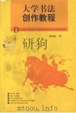 大学书法创作教程   1998  PDF电子版封面  7810197002  陈振濂著 