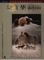 刘文华国画作品精选（1999 PDF版）