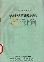 中国古代文学广播教学讲稿   1984  PDF电子版封面    褚斌杰编 