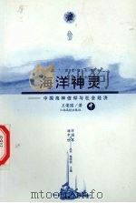 海洋神灵  中国海神信仰与社会经济  中     PDF电子版封面  9787810754712  王国荣著 